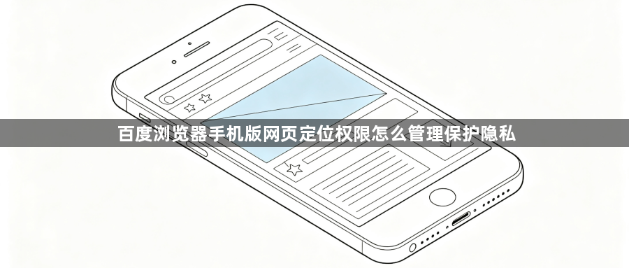 百度浏览器手机版网页定位权限怎么管理保护隐私1
