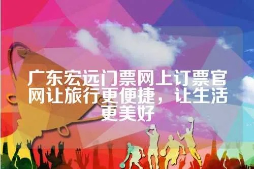 广东宏远门票网上订票官网怎么找？-第2张图片-www.211178.com_果博福布斯