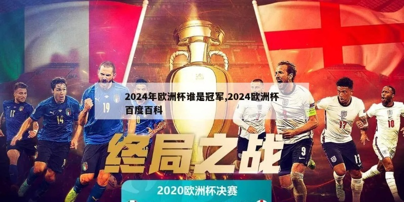 2024欧洲杯看点 2024欧洲杯百度百科-第2张图片-www.211178.com_果博福布斯