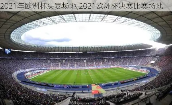 2021欧洲杯空场 比赛无观众现场，如何保证比赛顺利进行