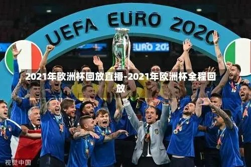 2021欧洲杯实录 2021欧洲杯 视频-第2张图片-www.211178.com_果博福布斯