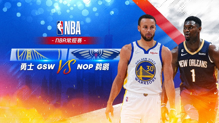 勇士队vs鹈鹕 NBA季后赛强强对决