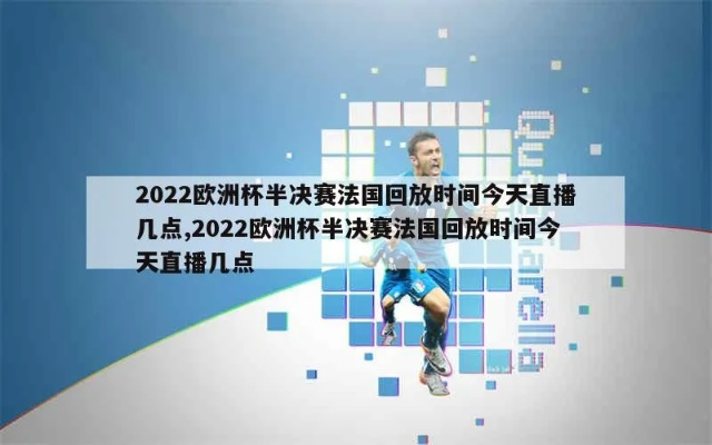 2022年欧洲杯决赛转播 赛事转播时间和频道-第3张图片-www.211178.com_果博福布斯