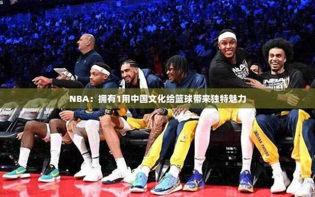 NBA的中文为什么现在的球迷越来越热衷于篮球？