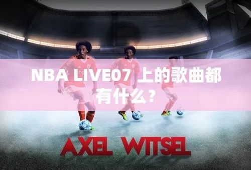 2017 nba cctv 歌 歌曲下载免费下载网站