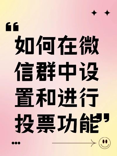 投票微信群如何建立和管理？